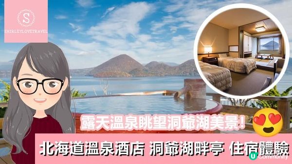【日系情旅遊日本】露天溫泉眺望洞爺湖美景！北海道溫泉酒店「洞爺湖畔亭」住宿體驗