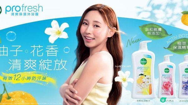 滴露ProFresh清爽保濕沐浴露全新「茉莉花及柚子」 Ivy So「女友視角」宣傳片 「So Fresh! 夏日柚子商店」流動車快閃出動