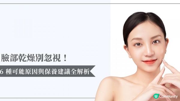 臉部乾燥別忽視！6 種可能原因與保養建議全解析