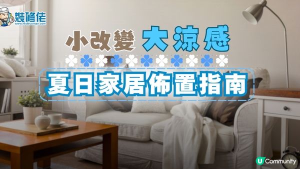 【裝修佬文章轉載】小改變，大涼感：夏日家居設計佈置指南