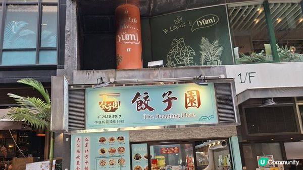 本地小店【餃子園🥟🥢】