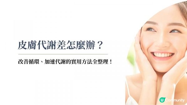 皮膚代謝差怎麼辦？改善循環、加速代謝的實用方法全整理！