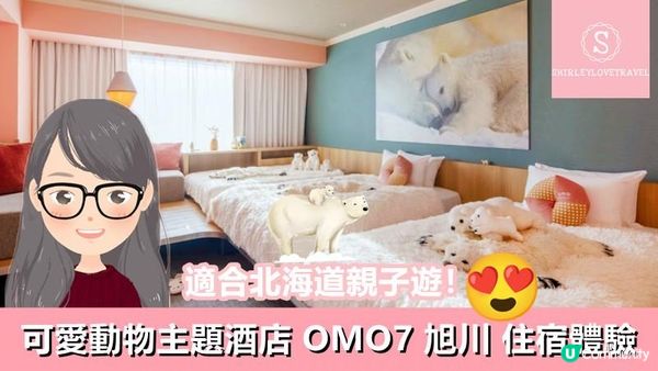 【日系情旅遊日本】適合北海道親子遊！可愛動物主題酒店「OMO7 旭川」住宿體驗