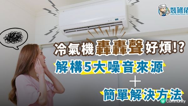 【裝修佬文章轉載】冷氣機噪音「轟轟聲」好煩 !? 解構五大噪音來源，教你輕鬆解決！
