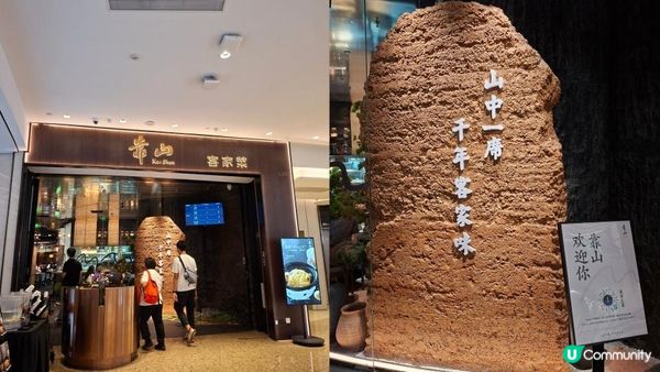 【靠山客家菜🥢🍚】深圳卓悅中心