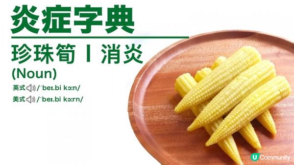 #瘦身神器 🌽減肥必食！玉米筍