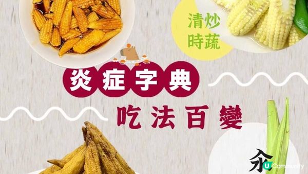 #瘦身神器 🌽減肥必食！玉米筍