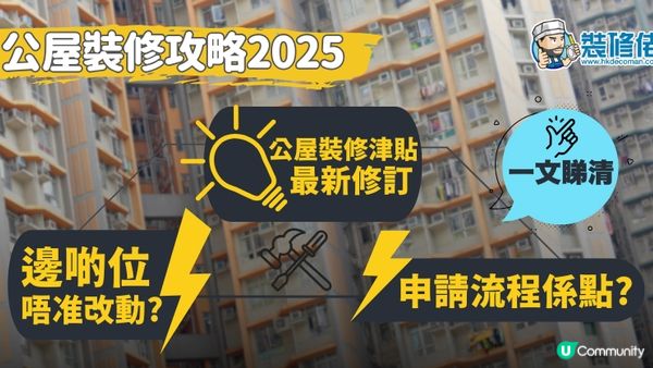 【裝修佬文章轉載】公屋裝修2025全攻略：邊啲位唔准改動？申請流程係點？公屋裝修津貼最新修訂 一文睇晒