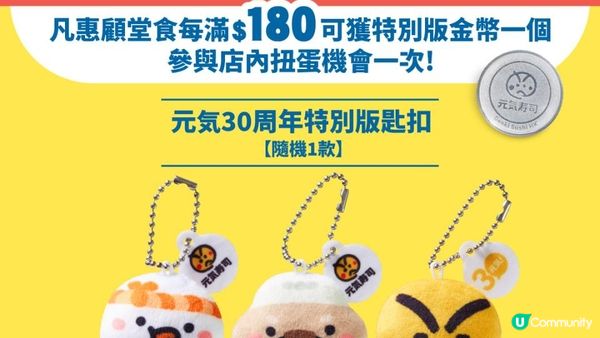 元気寿司30周年呈獻「元気30周年扭蛋祭」 第一擊！ 多啦A夢驚喜現身！
