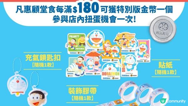 元気寿司30周年呈獻「元気30周年扭蛋祭」 第一擊！ 多啦A夢驚喜現身！