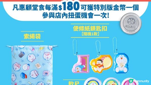 元気寿司30周年呈獻「元気30周年扭蛋祭」 第一擊！ 多啦A夢驚喜現身！