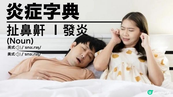 【#鼻鼾救星】有覺好瞓！#睡眠窒息 有得救😴