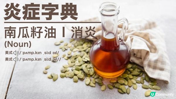 生髮神器 🌱快過你髮植！我叫 #南瓜籽油