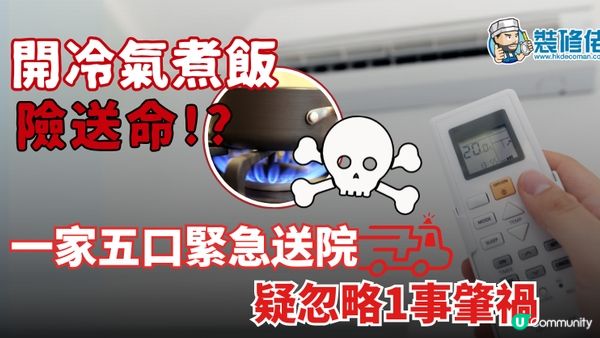 【裝修佬文章轉載】開冷氣煮飯險送命？一家五口緊急送院 疑忽略1事肇禍