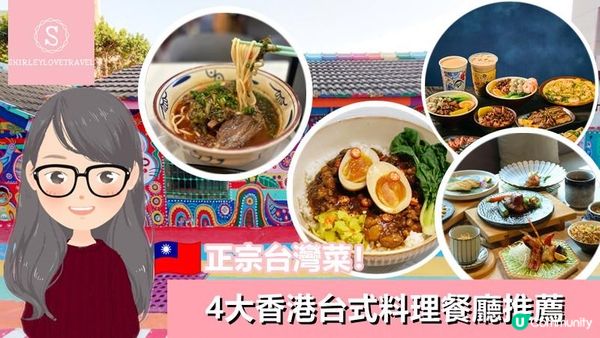 【日系情旅遊香港】正宗台灣菜！4大 香港台式料理餐廳 推薦