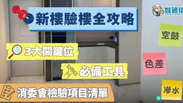 【裝修佬文章轉載】入伙驗樓全攻略2025：驗一手樓3大重點、必備工具及檢驗項目清單