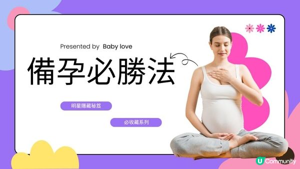 備孕必勝法：助您迎接新生命的五大關鍵