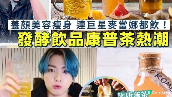 #LadyGaga #Madonna 力推必飲🥤康普茶