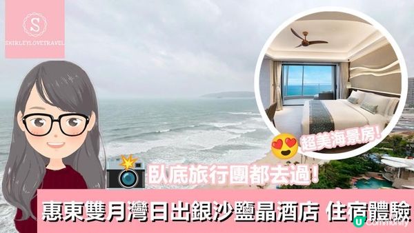 【一個旅囡遊惠州】臥底旅行團 都去過！超美海景房 惠東雙月灣日出銀沙鹽晶酒店 住宿體驗