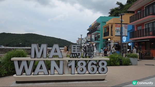 馬灣1868，結合文化同藝術共生之地，藝術壁畫屋別具特色，文...