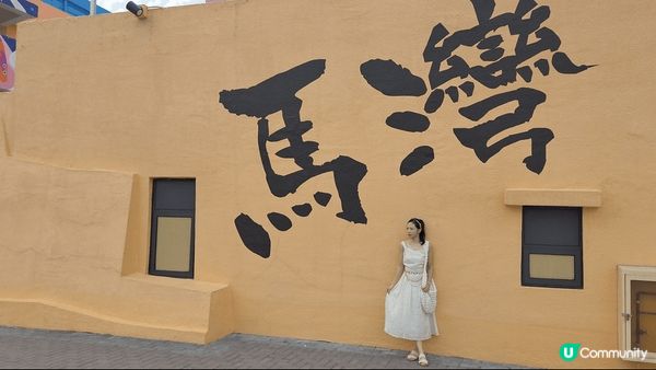 馬灣1868，結合文化同藝術共生之地，藝術壁畫屋別具特色，文...