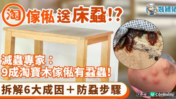 【裝修佬文章轉載】淘寶傢俬送床蝨!? 滅蟲專家：9成淘寶木傢俬有蝨蟲! 拆解6大成因＋防蝨步驟