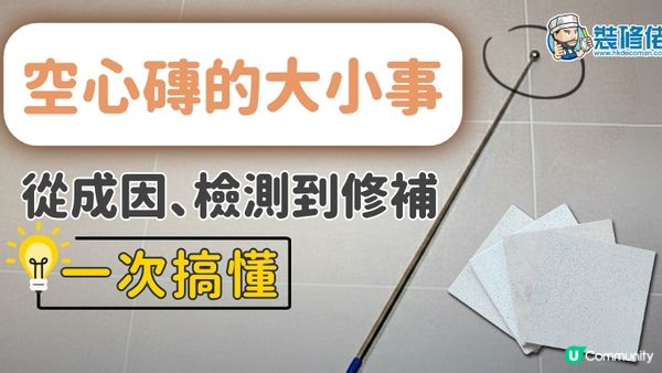 【裝修佬文章轉載】新居驗樓必讀：空心磚的大小事 - 從成因、檢測到修補一次搞懂