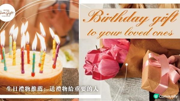 生日禮物推薦：送禮物給重要的人