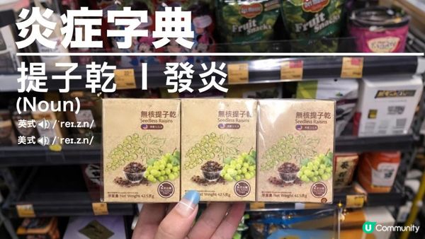 【真・荒唐】#一份提子乾＝11.8粒方糖🍇
