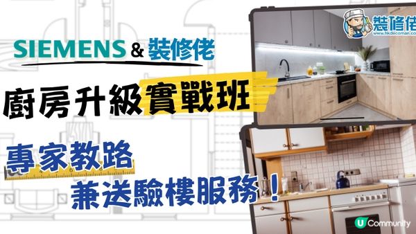 【裝修佬文章轉載】Siemens & 裝修佬: 廚房升級實戰班｜專家教路兼送驗樓服務！