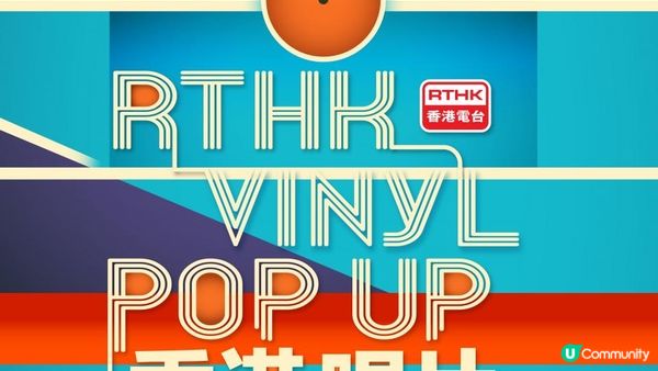 香港唱片足印展@前海│重溫黑膠黃金歲月 香港電台公開珍藏