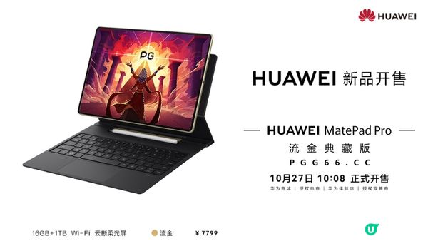 PG法老牌全能办公神器！华为MatePad Pro流金典藏版登场