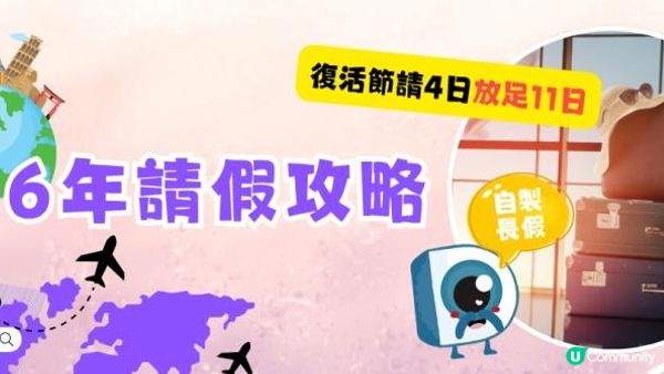 【香港公眾假期】最強2026請假攻略必看！