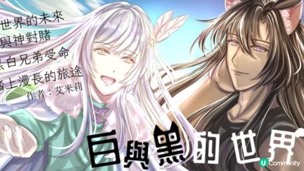 《白與黑的世界》【治癒系奇幻冒險】第三卷—草原上的蒼風 第二十六章—重逢IV