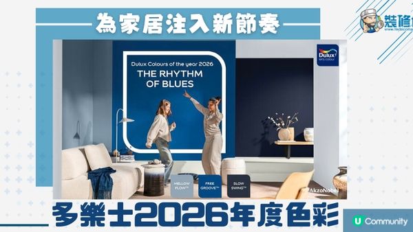 【裝修佬文章轉載】油漆色彩趨勢 - 為家居注入新節奏：多樂士2026年度色彩