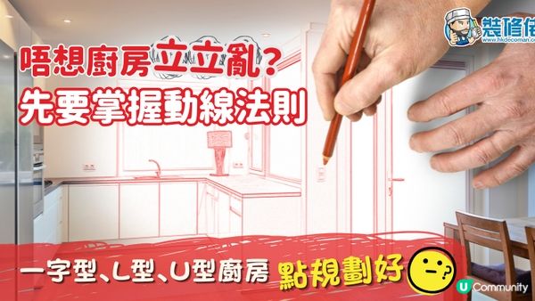 【裝修佬文章轉載】唔想廚房立立亂？先要掌握動線黃金法則 一字型、L型、U型廚房又點規劃好？