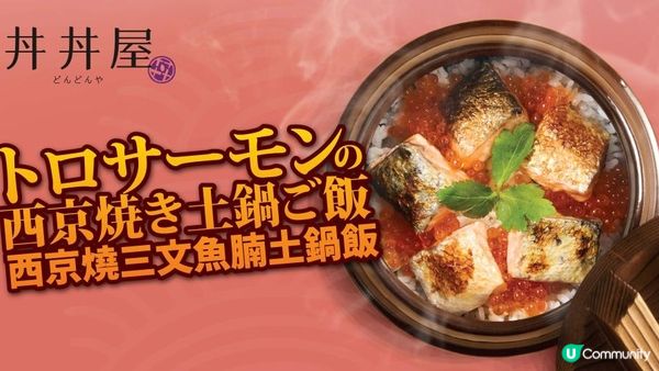 丼丼屋冬季限定登場：西京燒三文魚腩土鍋飯 精選配搭三文魚赤海蝦刺身與灸燒芝士蛋糕
