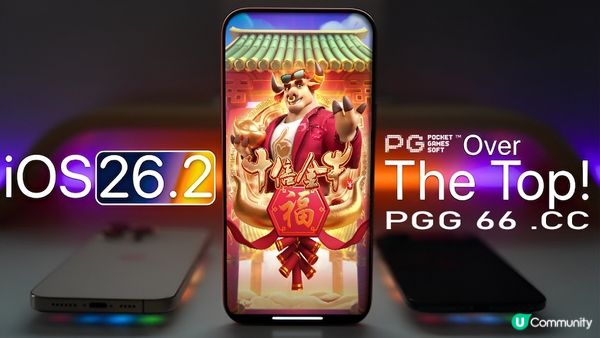 苹果推送iOS 26.2 Beta 2：液态玻璃+PG十倍金牛级游戏互动升级