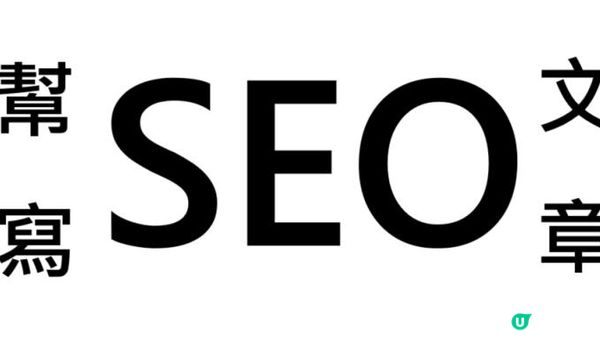 香港│幫寫seo文章│一文提升銷售額