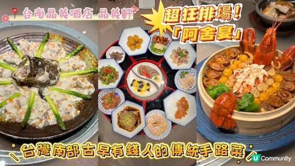 【台南】超狂排場！「阿舍宴」| 南部古早有錢人的傳統手路菜