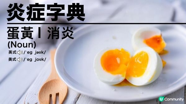 【#1日3隻 都未死得】蛋黃先至降膽固醇🥚