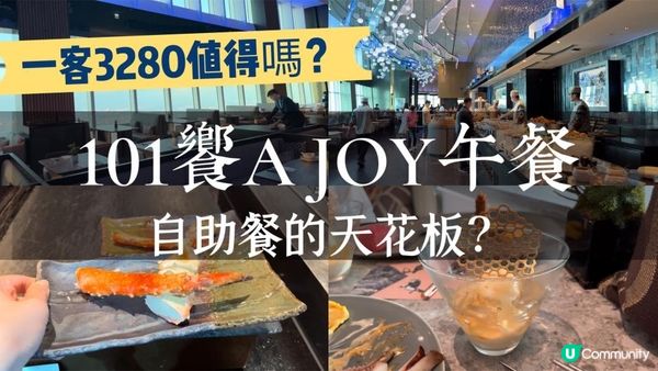 台灣台北｜101高空餐廳「饗A Joy」，全台北最難訂的吃到飽！一客午餐3280值得嗎？巨大干貝、燒烤帝王蟹腳、爆卵香魚必吃！