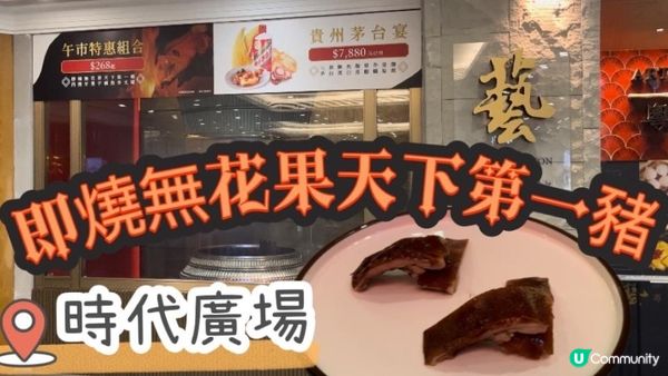 銅鑼灣｜香港天下第一豬？！皮超脆！咬下爆汁滿嘴油香😋