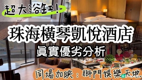 珠海遊｜橫琴凱悅酒店超真實評價！創新方獅門娛樂天地好玩嗎？