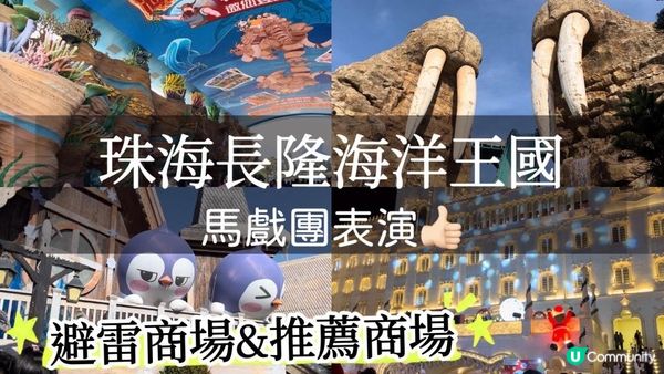 HK略珠海遊｜長隆海洋王國，必看長隆馬戲團！避雷一商場+推薦一商場！