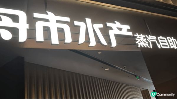 深圳舟市水產， 現撈即食海鮮， 魚生熟食等，現在還有大閘蟹任...