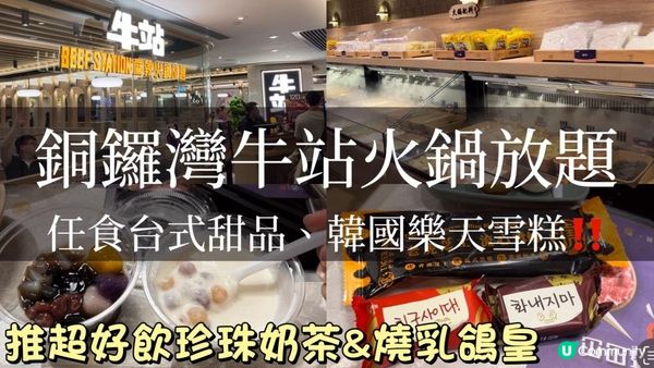 銅鑼灣放題｜牛站麻辣鍋吃到飽！自助吧選擇超多！還有蛇肉羹？！必飲超好喝珍奶+燒乳鴿皇