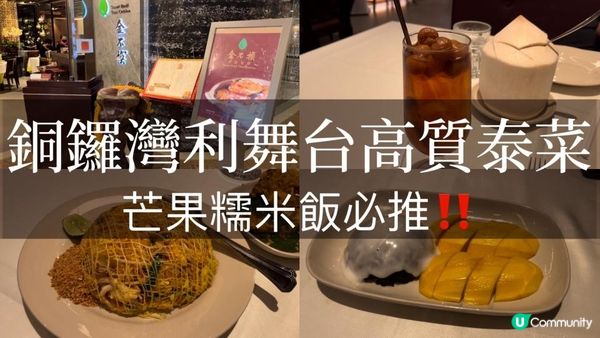 銅鑼灣｜利舞台金不換，價格中上但美味的泰國餐廳，芒果糯米飯必點！