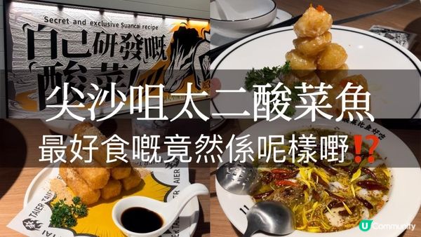 尖沙咀｜K11藝術館｜不用北上也能吃，太二酸菜魚值得回訪！