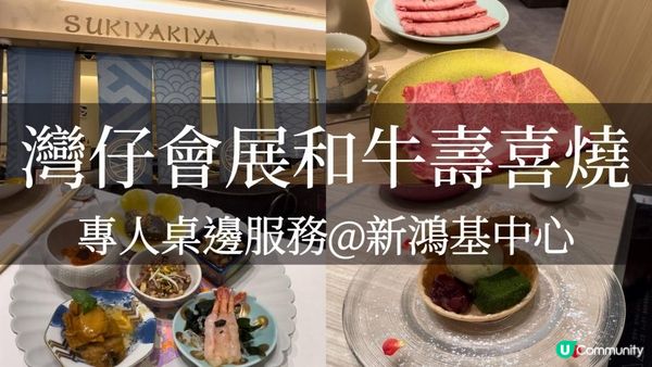 灣仔SUKIYAKIYA｜專人桌邊服務黑毛和牛壽喜燒